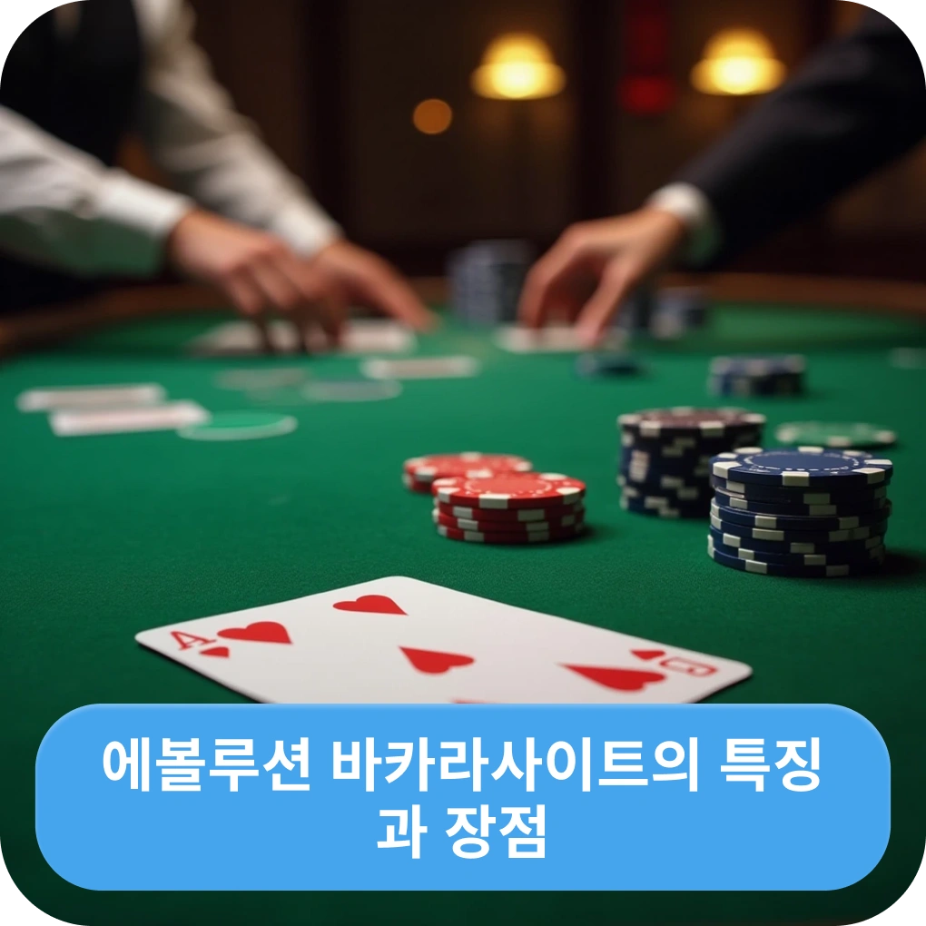 에볼루션 바카라사이트의 특징과 장점