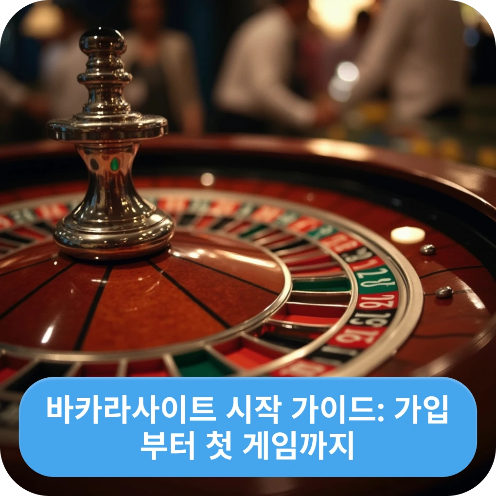바카라사이트 시작 가이드 가입부터 첫 게임까지