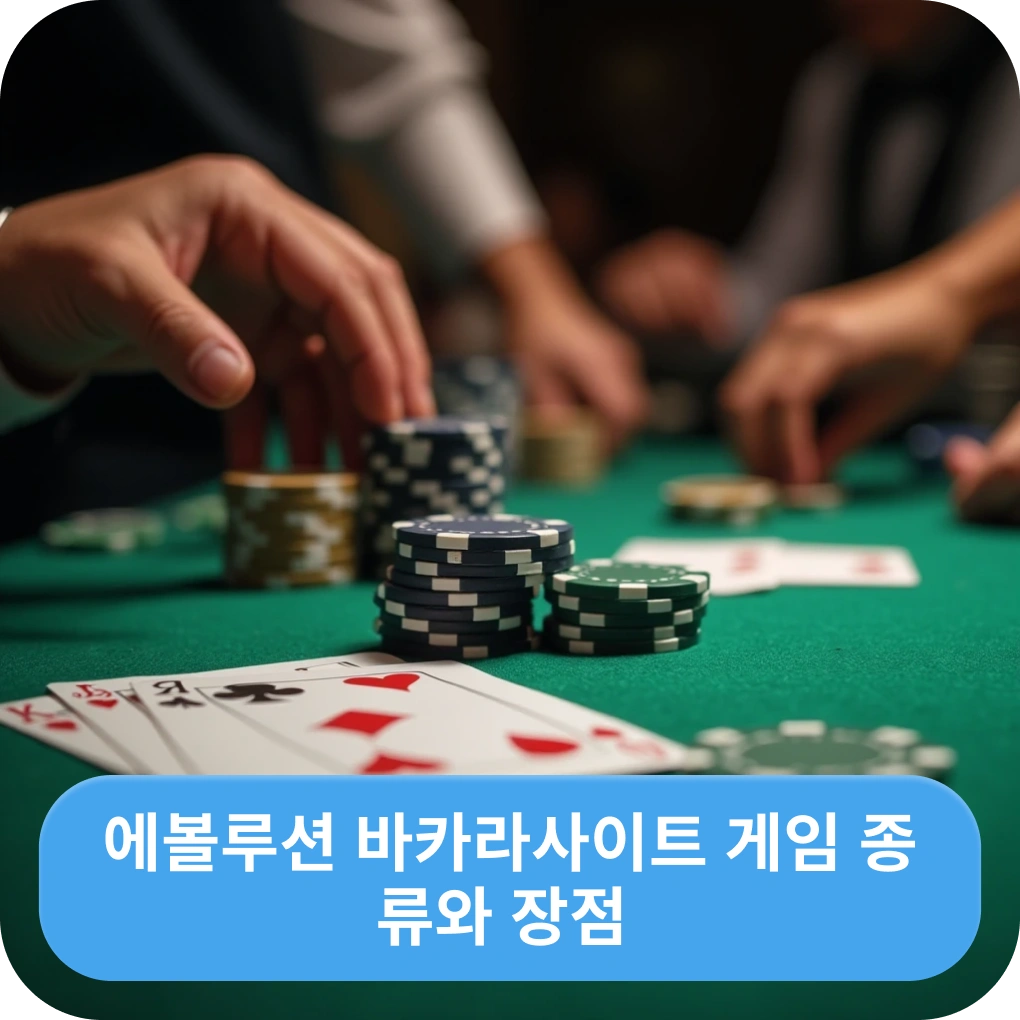 에볼루션 바카라사이트 게임 종류와 장점